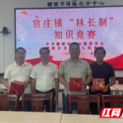 醴陵市官庄镇举办“林长制”知识竞赛