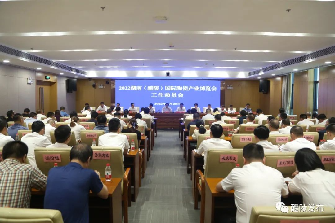 瓷博会来了！2022湖南（醴陵）国际陶瓷产业博览会工作动员会召开