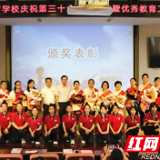 株洲市特殊教育学校召开庆祝第38个教师节暨优秀教育工作者表彰大会