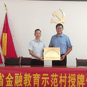 邮储银行渌口区支行举行“湖南省金融教育示范村”授牌仪式