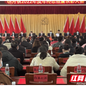 醴陵市明月镇召开2022年度年终总结暨表彰大会