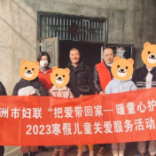 株洲市妇联组织开展2023寒假儿童关爱服务活动