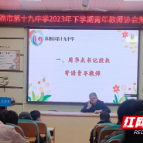 株洲市第十九中学召开青年教师成长座谈会