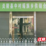 炎陵县首家基层供销社正式挂牌