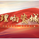 醴陵推出《理响瓷城》理论宣讲栏目