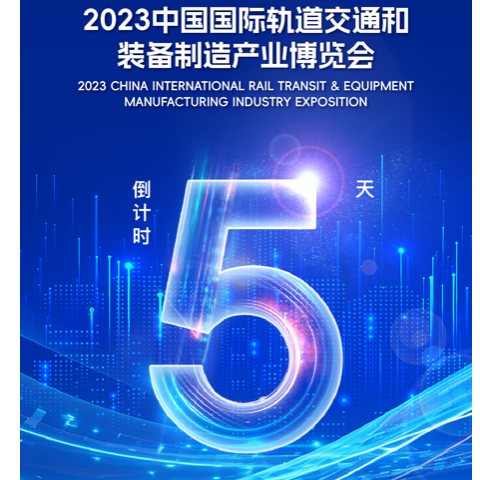 海报 | 2023中国国际轨道交通和装备制造产业博览会倒计时5天