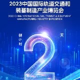 海报 | 2023中国国际轨道交通和装备制造产业博览会倒计时2天