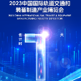 海报 | 2023中国国际轨道交通和装备制造产业博览会倒计时1天