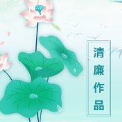 开奖啦！“清风润万家 廉心向未来”清廉作品评选结果出炉