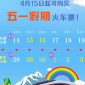 “五一”假期首日火车票于4月15日开售