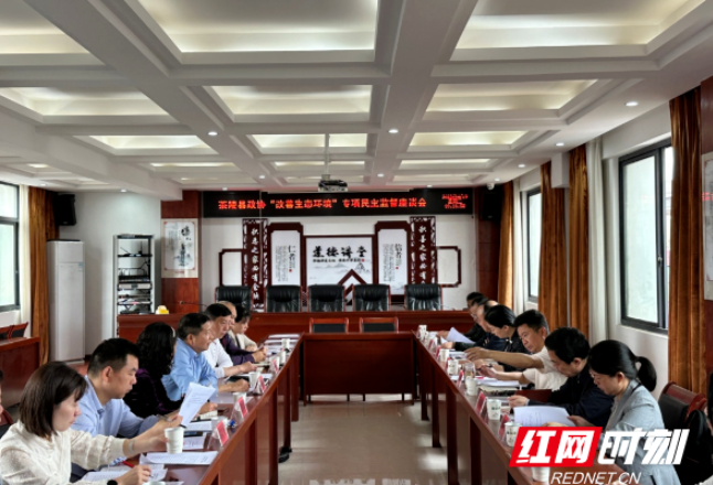 茶陵县政协召开“改善生态环境”专项民主监督协商座谈会