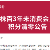 株百3年未消费会员积分清零公告