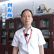 中国工程院院士刘友梅：欢迎更多的年轻人来株洲追梦！
