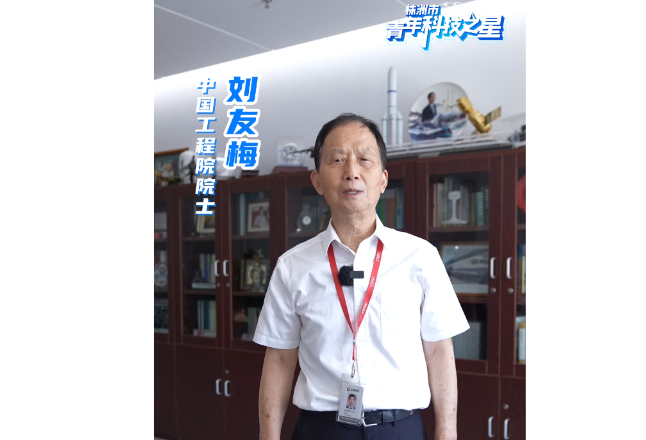 中国工程院院士刘友梅：欢迎更多的年轻人来株洲追梦！