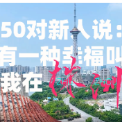 50对新人说：有一种幸福叫我在株洲