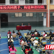 光明山小学：家校同心促成长 携手共育待花开