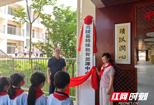 炎陵县特殊教育资源中心举行揭牌仪式