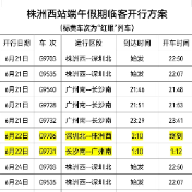 端午假期，株洲西站增开临客列车12趟次