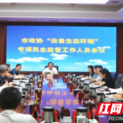株洲市政协召开“改善生态环境”专项民主监督工作人员会议