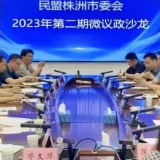 株洲民盟微议政沙龙活动举行 推进“科教融汇”与职业教育高质量发展