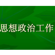 浅谈思想政治工作在事业单位人事管理工作中的重要性