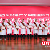 株洲市中医伤科医院召开中国医师节庆祝表彰大会