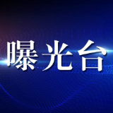 株洲市教育局曝光多起交通违法行为