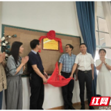 株洲市幼儿园游戏案例专题教研暨邓艳学前教育工作室挂牌仪式举行