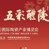 视频丨9月28日，相约2023醴陵瓷博会！