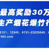 醴陵：最高奖励30万！发现这些行为请举报