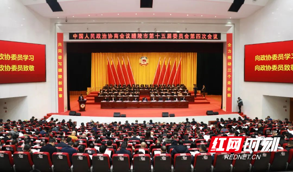 政协醴陵市第十五届委员会第四次会议开幕