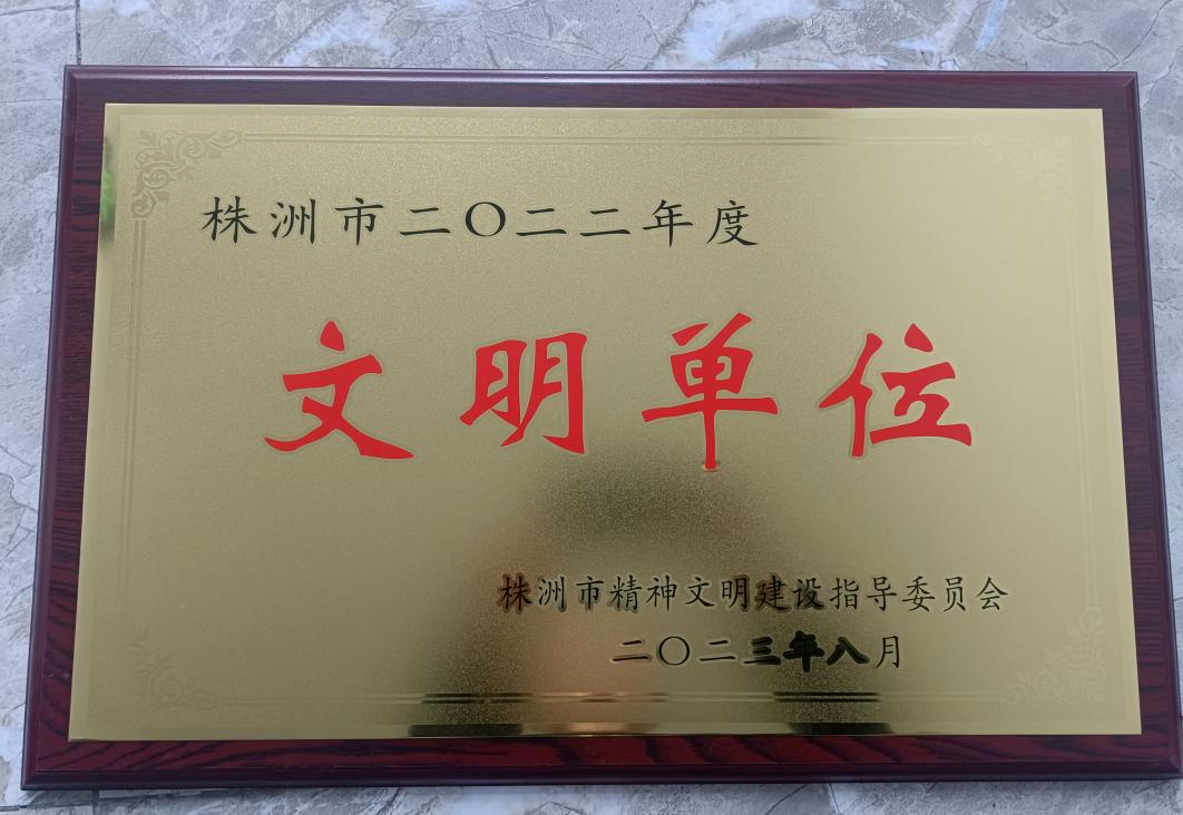 炎陵县交通运输局荣获株洲市文明单位称号