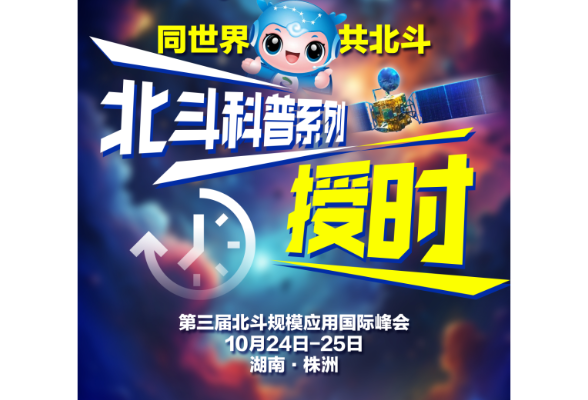 同世界 共北斗 | 北斗科普系列：授时