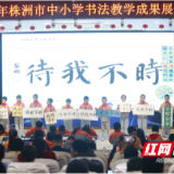 株洲市中小学书法教学成果展示活动在天元小学举行