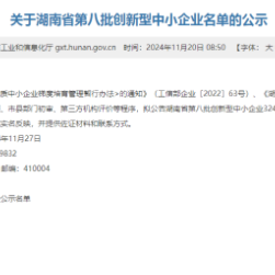 湖南省第八批创新型中小企业名单公示 醴陵拟新增3家