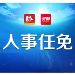 株洲市人民代表大会常务委员会任免名单（2024年11月29日）