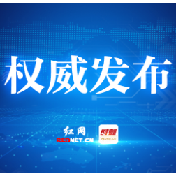 中国人民政治协商会议株洲市第十届委员会增补委员名单