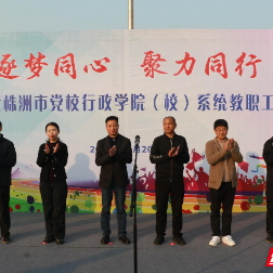 株洲市党校系统教职工运动会圆满落幕