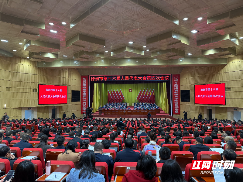 快讯丨株洲市第十六届人民代表大会第四次会议开幕