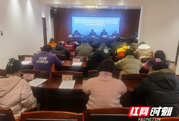 株洲市邮政管理局组织召开春节期间重大安全隐患排查整治推进会