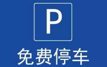 2月9日至2月17日，醴陵免收停车费！