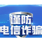 邮储银行株洲市迎宾支行成功拦截一起电信诈骗案件