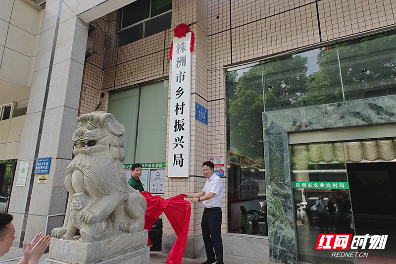 株洲市农业农村局加挂株洲市乡村振兴局揭牌仪式举行