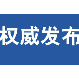 醴陵：最高奖励30万！发现这些行为请举报