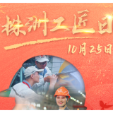 每年10月25日！湖南省首个城市工匠日定了