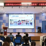 天元区白鹤学校举行春季学期“致远”管理轮训会议
