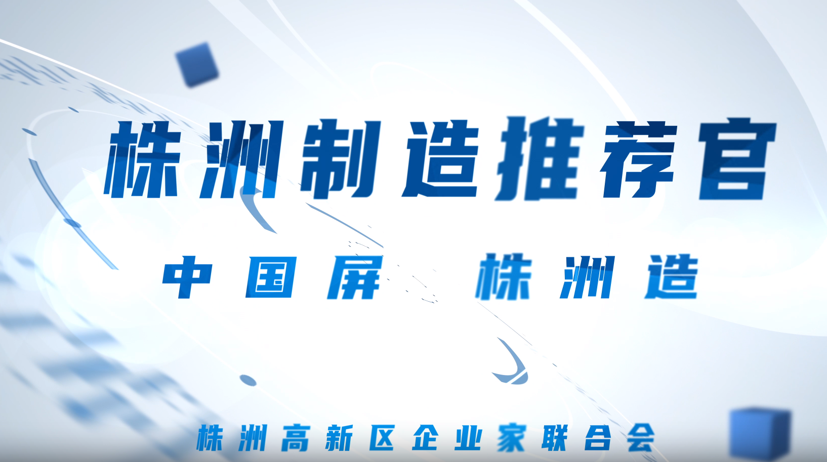 株洲制造推荐官丨中国靶，株洲造