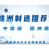 株洲制造推荐官丨中国靶，株洲造