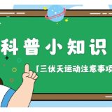 健康科普丨高温天运动 这些事情你要注意