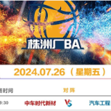 本周决赛！株洲“厂BA”最后一周赛程发布